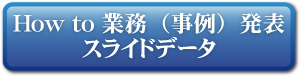 How to 業務（事例）発表スライドデータ