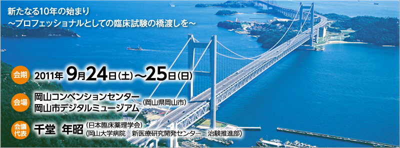 第11回 CRCと臨床試験のあり方を考える会議