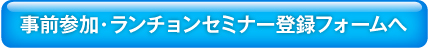 事前参加・ランチョンセミナー登録フォームへ