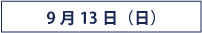 タイムテーブル9月13日（日）