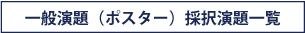 一般演題（ポスター）　採択演題一覧