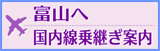 富山への交通案内02