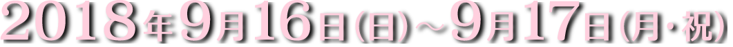 2018年9月16日（日）～17日（月・祝）
