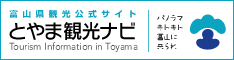 とやま観光ナビ