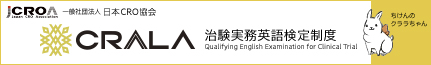 一般社団法人　日本CRO協会／サン・フレア　アカデミー