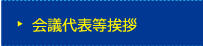 会議代表等挨拶