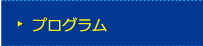 プログラム