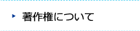 著作権について