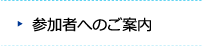 参加者へのご案内