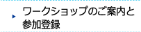 ワークショップ等の申込みについて