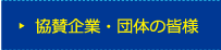 協賛募集のご案内