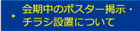 会期中のポスター掲示・チラシ設置について