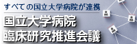 国立大学病院臨床研究推進会議